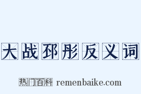 大战邳彤反义词是什么意思的图片